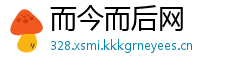 而今而后网